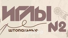 Штопальные иглы № 2