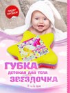 Губка для тела детская Звёздочка "Eco&amp;Spa" размер 135*145*40