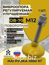 Виброопора ОВ-70У-П М12 желтая (1000 кг)
