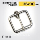Пряжка роликовая с одним шпеньком П-10-11 Фурнитура для ошейников