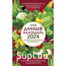 Дачный календарь 2024. Сборник полезных советов на каждый день. Голод А., Вязникова Т.