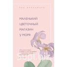 Маленький цветочный магазин у моря. Макнамара Э.