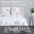 Постельное бельё дуэт «Этель. Флорена», поплин
