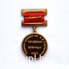 АКАДЕМИЯ ВОЕННЫХ НАУК. Премия им Суворова