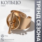 Кольцо «Узел» диаметр, цвет золото, безразмерное