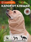 Капор для собак от клещей, размер M, песочный