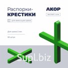 Распорки-крестики (СВП) шов 2 мм, 50 шт., АКОР Эксперт