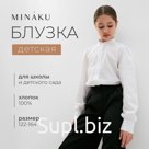Блузка для девочки MINAKU, белая, рост 122 см
