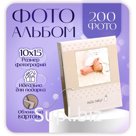 Фотоальбом на 200 фото "Детский" 10x15 см