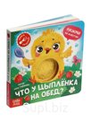 Книга-пищалка "Что у цыплёнка на обед?"