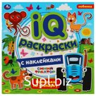 IQ раскраски с наклейками «Прогулка по зоопарку», Синий трактор
