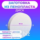 Флористическая основа из пенопласта "Диск", 30 х 5 см