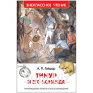 Книга Росмэн А5 "Внеклассное чтение. Гайдар А.П. Тимур и его команда", 128стр.