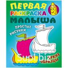 Первая раскраска малыша А5, Книжный Дом "Простые рисунки. Кораблик", 8стр.