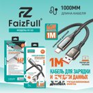 Кабели для телефона FaizFull FR150 type-C (1M, 66W) нейлон c дисплеем мощности