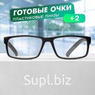 Готовые очки FM 512 C2 отгибающаяся дужка, +2