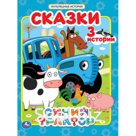 "УМКА". СКАЗКИ. СИНИЙ ТРАКТОР (МУЛЬТЯШНЫЕ ИСТОРИИ) ТВЕРДЫЙ ПЕРЕПЛЕТ. 197Х255ММ 32 СТР. в кор.16шт