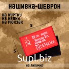 Шеврон на одежду «Знамя победы», 9×5 см, красный, белый