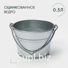 Ведро хозяйственное оцинкованное с ручкой, 500 мл, малое, ГОСТ
