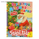 Всё-всё-всё для малышей «Здравствуй, дедушка Мороз. Стихи»