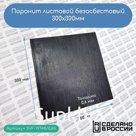 Паронит листовой безасбестовый, 300х300мм (0,6) черный