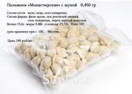 Пельмени "Монастырские" с щукой 0,450 кг