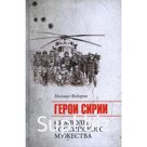 Герои Сирии. Федоров М.И.
