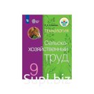 Учебник. ФГОС. Технология. Сельскохозяйственный труд, 2020 г. 9 класс. Ковалева Е. А.