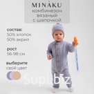 Комбинезон детский вязаный MINAKU, рост 86-92, цвет серо-голубой