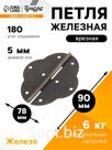 Петля железная, 90×78×0.6 мм, цвет бронза, 50 шт.