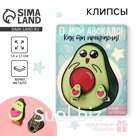 Серьги клипсы детские «О, мой авокадо»