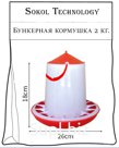 Кормушка бункерная 2 кг