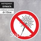 Знак D-100 мм «Запрещается использовать бенгальские огни», самоклеящийся (бумага)
