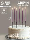 Свечи в торт «Праздник», 6 шт., 14.5 см, фиолетовый с чёрным