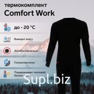 Комплект термобелья Comfort Work (1 слой), размер 48, рост 182-188