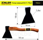 Топор ZINLER кованый 1,4 кг в сборе, Б4 (общий вес 1,75 кг)