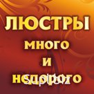 Люстры эконом-класса в ассортименте