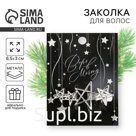 Заколка для волос новогодняя «Верь в мечту» на Новый год, звездочки, цвет серебро, 6,5 х 3 см