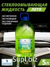Жидкость для стеклоомывателя ЛЕТО Оптом от 5 штук по Санкт-Петербургу и Лен.области