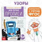 Мои первые прописи «Узоры», А5, 20 стр., Синий трактор