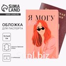 Обложка на паспорт с доп.карманом внутри «Я могу всё»», искусственная кожа