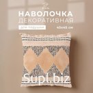 Наволочка декоративная Этель бохо Style 45х45 см, хлопок