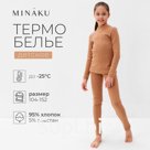 Термобелье для девочки (лонгслив, легинсы) цвет бежевый, рост 140