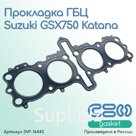 Прокладка ГБЦ Suzuki GSX750 Katana (11141-17C02-000, 11141-17C03-000)