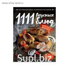 1111 вкусных блюд. Шницель Я. М.