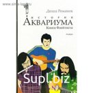 История АКВАРИУМА. Книга Флейтиста. Романов Д.