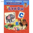 Буквы. Шестакова И.