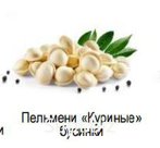 Пельмени «Куриные» бусинки