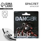 Браслет мужской Danger, длина 24 см