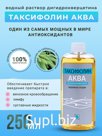 Real Dihydroquercetin dietary supplement "Taxifolin Aqua". Venotonic for the heart, veins, blood vessels.